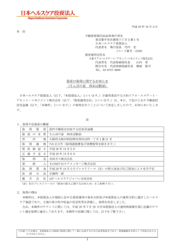 資産の取得に関するお知らせ（そんぽの家 西田辺駅前）