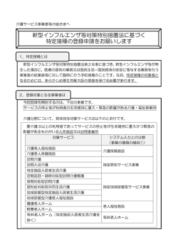 新型インフルエンザ等対策特別措置法に基づく 特定接種の登録申請を