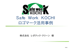 Safe Work KOCHI ロゴマーク活用事例