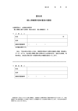 委任状 - 山梨総合研究所