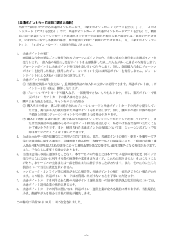 共通ポイントカード利用に関する特約
