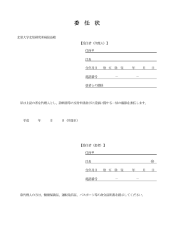 委任状 - 北里大学