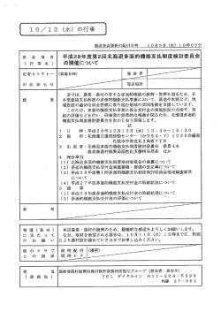 平成28年度第2回北海道多面的機能支払制度検討委員会の開催について