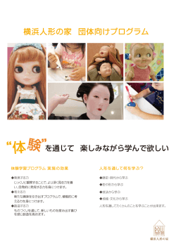横浜人形の家 団体向けプログラム