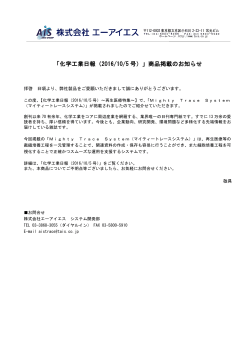 「化学工業日報（2016/10/5 号）」商品掲載のお知らせ