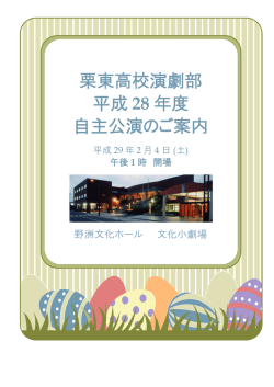 栗東高校演劇部 平成 28 年度 自主公演のご案内