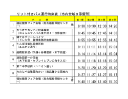 リフト付きバス運行時刻表（市内全域8停留所） 8:30 10:30 12