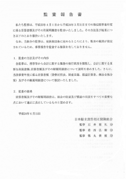 監 査 報 告 書