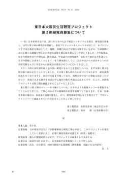 東日本大震災生活研究プロジェクト 第 2 期研究員募集