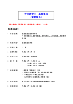 言語聴覚士 募集要項 （常勤職員）