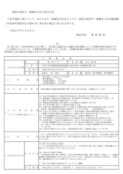 指宿市条件付一般競争入札に係る公告 下記の建設工事について，次の