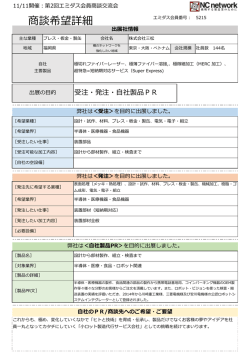 商談希望詳細 - NCネットワーク