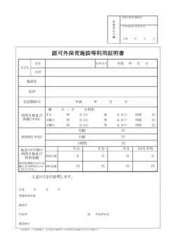 認可外保育施設等利用証明書