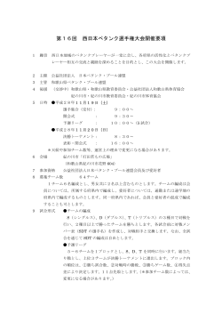 第16回 西日本ペタンク選手権大会開催要項