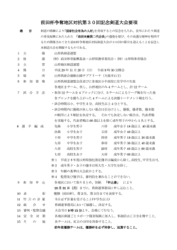 前田杯争奪地区対抗第30回記念剣道大会要項