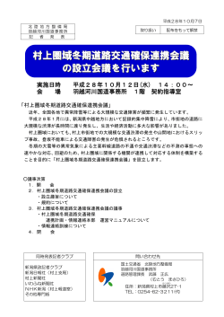 村上圏域冬期道路交通確保連携会議 の設立会議を行います