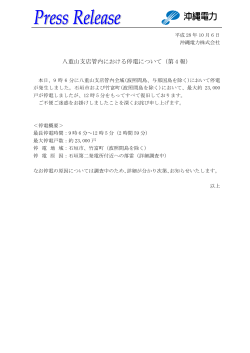 八重山支店管内における停電について（第 4 報）