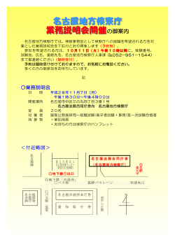 名古屋地方検察庁業務説明会開催の御案内 (PDF形式 : 117KB)