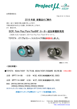 SCR Pure Plus/Pure Plus6NP ローター追加車種新発売