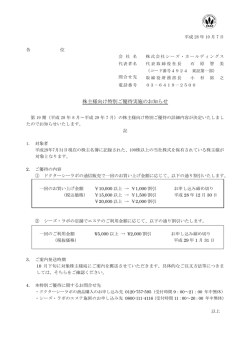 株主様向け特別ご優待実施のお知らせ