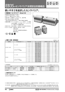 EB3S 形センサバリア（本質安全防爆構造）
