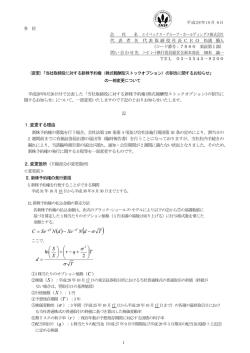 （変更)「当社取締役に対する新株予約権（株式報酬型ストックオプション