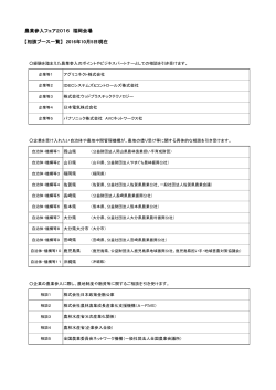 農業参入フェア2016 福岡会場 【相談ブース一覧