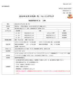 2016 年 10 月 10 日(祝・月) トレーニングマッチ REDSTAR FC Jr. 2 年