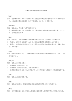 土壌汚染対策検討委員会設置要綱 （設置） 第1 有害物質やダイオキシン