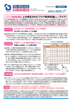 上方修正された「アジア経済見通し」