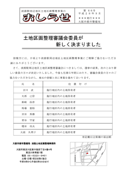 Page 1 淡路駅周辺地区土地区画整理事業の 第 66号 土地区画整理