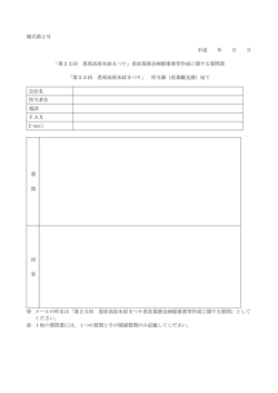 様式第2号 平成 年 月 日 「第25回 恩原高原氷紋まつり」委託業務企画