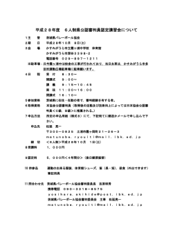 平成28年度 6人制県公認審判員認定講習会について