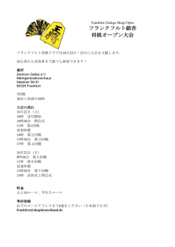 フランクフルト銀杏 将棋オープン大会