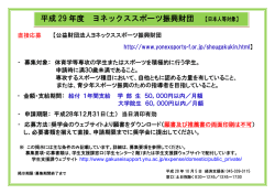 ヨネックススポーツ振興財団 募集案内