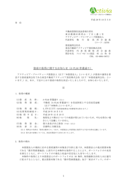 資産の取得に関するお知らせ（A-FLAG骨董通り）