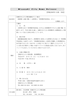 宮崎市きよたけ歴史館秋のミニ展示について (PDF 56.7KB)