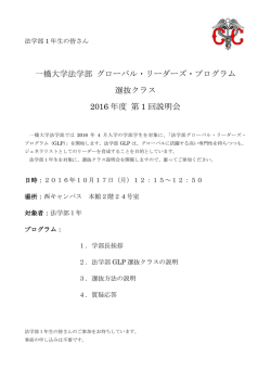一橋大学法学部 グローバル・リーダーズ・プログラム 選抜クラス 2016