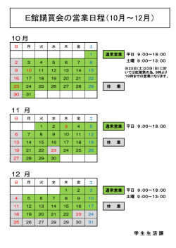 購買会 営業日程（10月～12月）