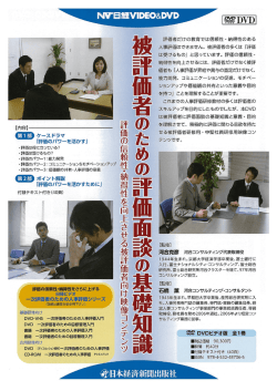 DVD。VHS 一次評価者のための人事評価入門 DVD 一次評価者のため