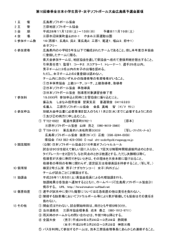 第10回春季全日本小学生男子・女子ソフトボール大会広島県予選会要項
