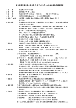 第10回春季全日本小学生男子・女子ソフトボール大会広島県予選会要項