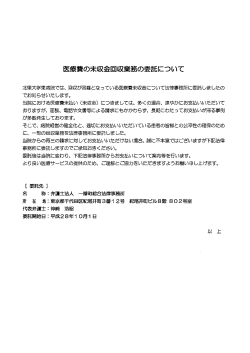 Page 1 医療費の未収金回収業務の委託について 北里大学東病院では