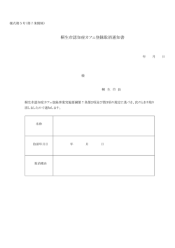 桐生市認知症カフェ登録取消届 （PDF 74.3KB）