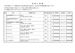 見 積 仕 様 書