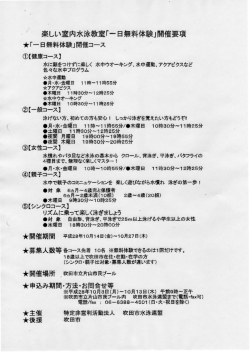 楽しい室内水泳教室「一日無料体験」開催要項
