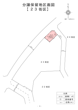 分譲保留地区画図 【23街区】