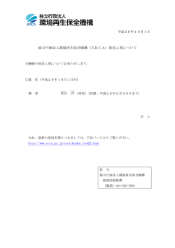 独立行政法人環境再生保全機構（ERCA）役員人事について