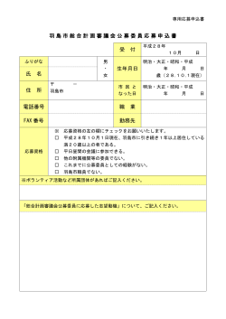 羽島市総合計画審議会公募委員応募申込書 受 付 生年月日 氏 名 住 所