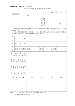 別記様式第24号（第27条関係） 消防用設備等基準適用除外申請書